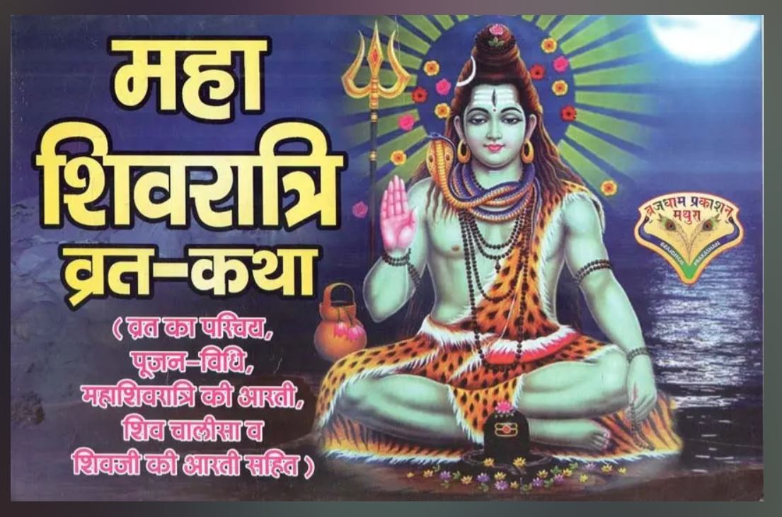 Maha Shivratri Vrat Katha महा शिवरात्रि व्रत कथा Pujan Vidhi Maha Shivratri Arti Shiv Chalisa With With 1 PC Size Photo Shri Shivay Namastubhyam Sampuran Shiv Parivar 