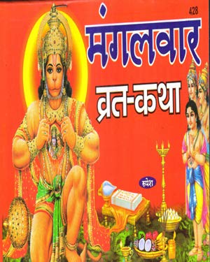 Mangalvar Vrat katha Book In Hindi With  Free Water Proof Khatu Shyam Sticker