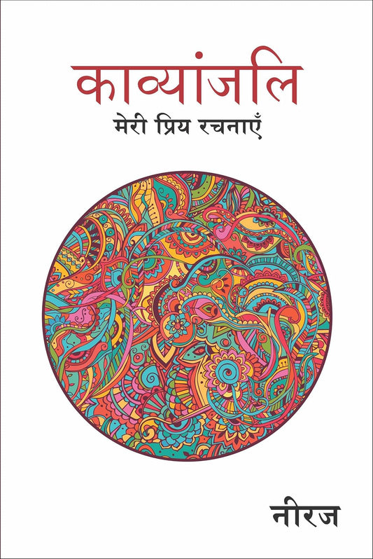 Manjul Kavyanjali Meri Priya Rachnaye By Neeraj Geet Rishi Neeraj Ke Priya Geeton Ka Sankalan