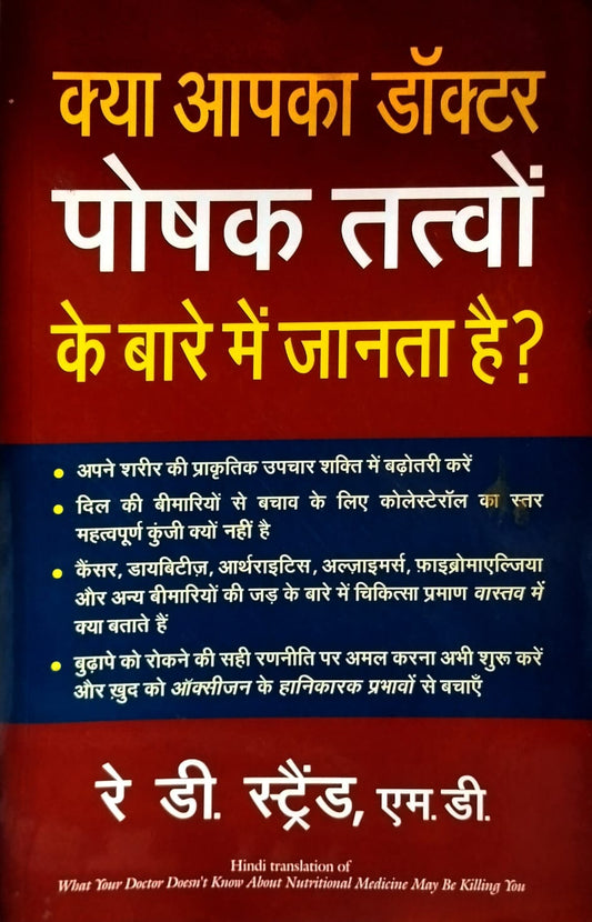 Manjul Kya Apka Docter Poshak Tatvon Ke Bare Me Janta Hai Hindi Medium By Ray D Strand MD