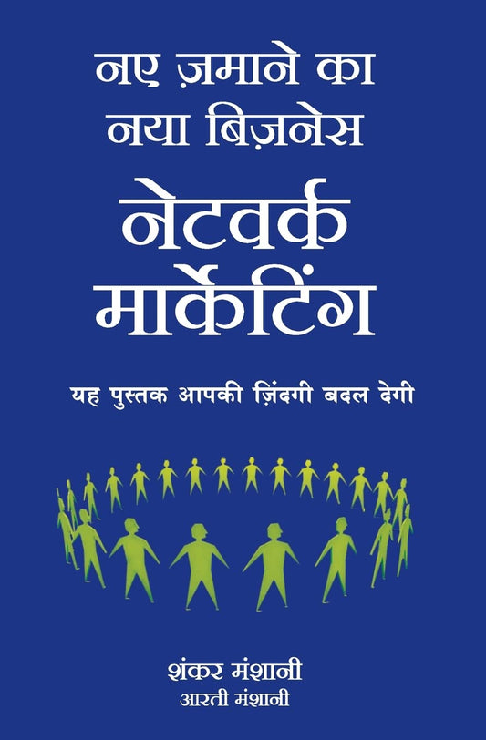 Manjul Naye Zamaane Ka Naya Business Network Marketing By Shankar Manshani 