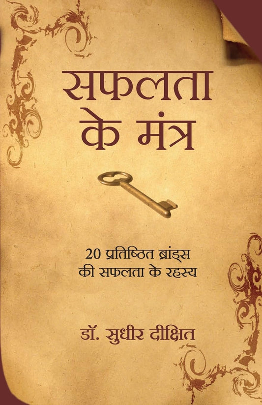 Manjul Safalta Ke Mantra 20 Pratishthit Brands Ki Safalta Ke Rahasya By Dr Sudhir Dixit