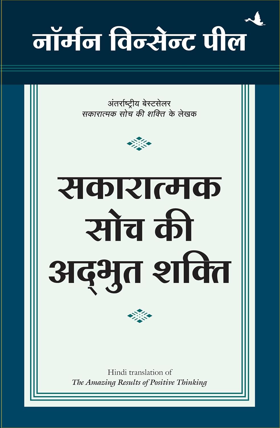 Manjul Sakaratmak Soch Ki Adbhut Shakti By Norman Vincent Peale
