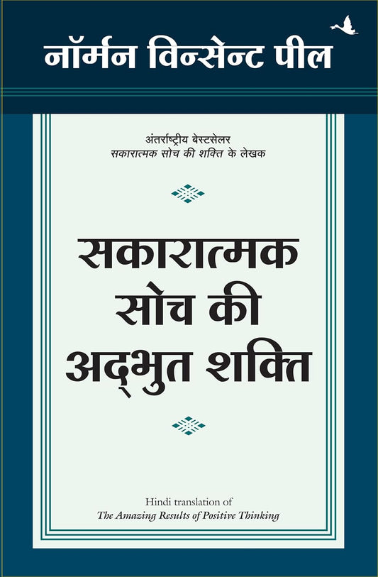 Manjul Sakaratmak Soch Ki Adbhut Shakti By Norman Vincent Peale