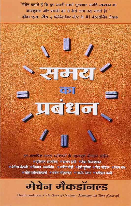 Manjul Samay Ka Prabandhan By Machan Macdonald