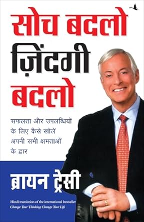 Manjul Soch Badlo Zindagi Badlo Change Your Thinking Change Your Life Book in Hindi By Brian Tracy