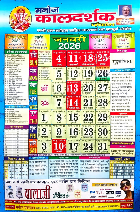 Manoj Kaldarshak Panchang 2026 Sabhi Vrat Tyohar Sahit Bharatvarsh Ka Sampoorn Panchang Wall Calendar 2026
