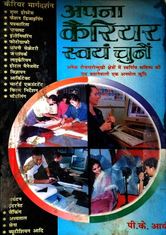 Manoj Pocket Books Apna Career Swayam Chune By P K Arya
