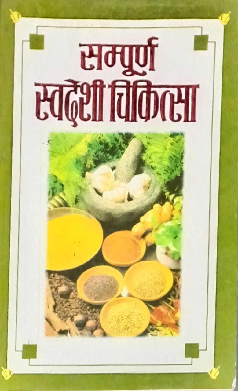 Manoj Pocket Books Sampoorn Swadeshi Chikitsa By V M Sharma