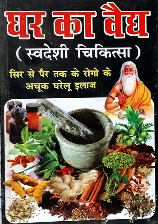 Manoj Prakashan Ghar Ka Vaidh Swadeshi Chikitsa Sar Se Pair Tak Ke Rogon Ke Achook Gharelu Elaj