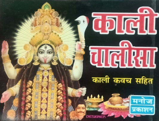 Manoj Prakashan Kali Chalisa Kali Kavach Sahit