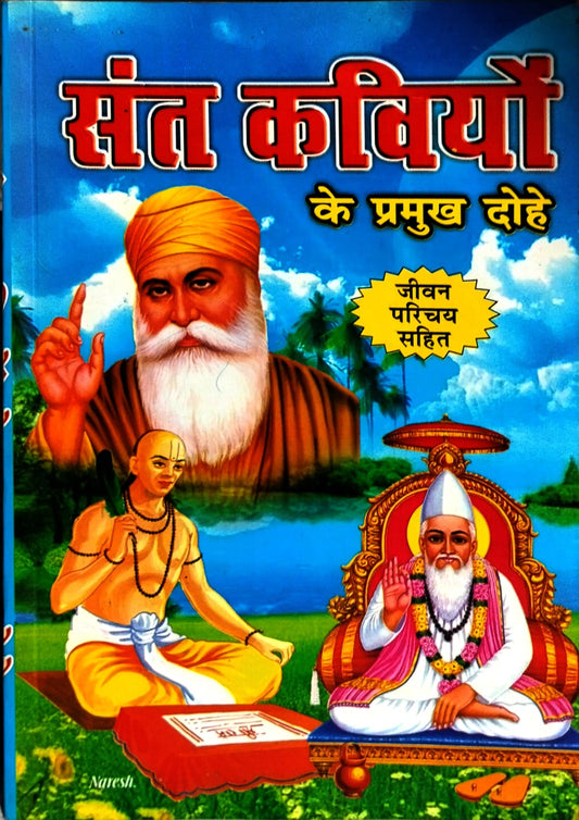 Manoj Prakashan Sant Kaviyon Ke Pramukh Dohe Jivan Parichay Sahit By Smt Hani Agrawal