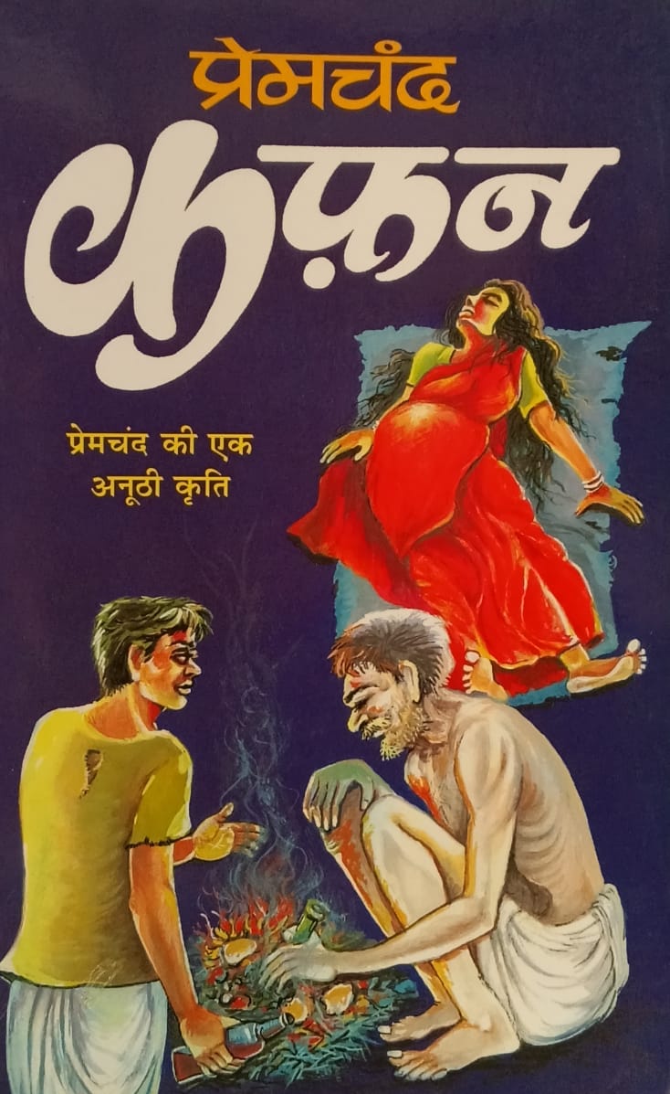 Manoj Publication Kaphan Kafan Premchand Ki Ek Anoothi Krati 10th Edition 2025