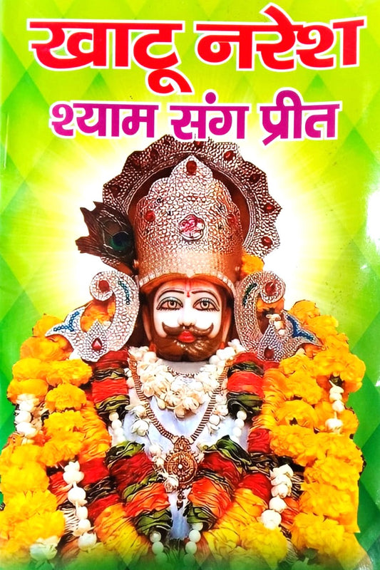 Manoj Publication Khatu Naresh Shyam Sang Preet In Hindi Book 