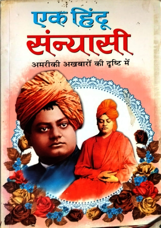 Manoj Publications Ek Hindu Sanyasi Americi Akhbaron Ki Drishti Me 