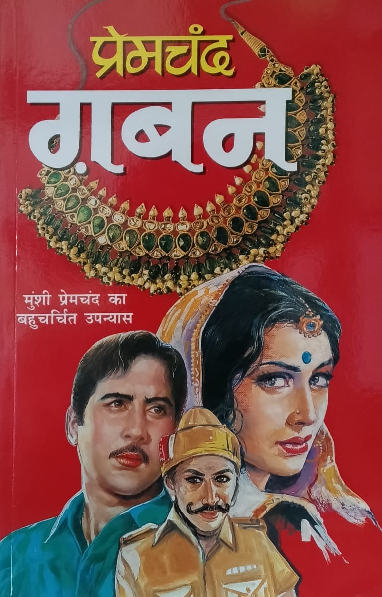 Manoj Publications Gaban Premchand Ka Bahucharchit Upanyas