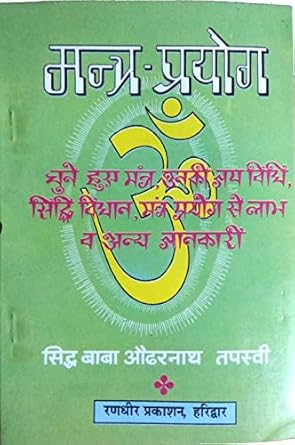 Mantra Prayog Chune Huye Mantra Unki Jap Vidhi Siddhi Vidhan Mantra Prayog Se Labh Evam Jankari By Sidhh Baba Shri Audar Nath Tapaswi ji Book In Hindi Randheer Prakashan