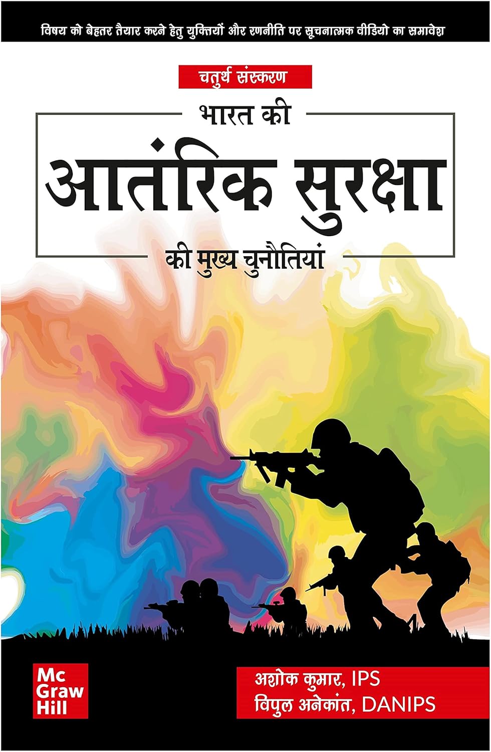 Mc Graw Hill Bharat Ki Aantarik Suraksha Aur Mukhya Chunautiyan By Ashok Kiumar IPS Book In Hindi