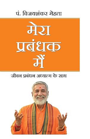 Mera Prabandhak Mein By Pandit Vijayshanker Mehta Book In Hindi Manjul Publishing House