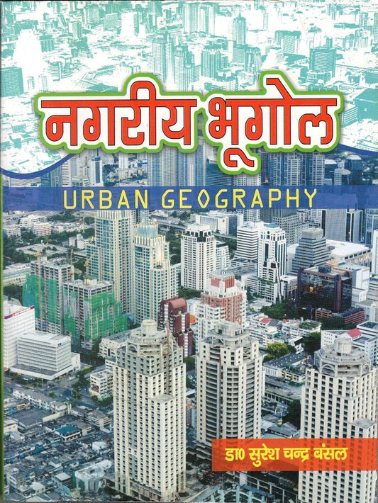 Minakshi Prakashan Nagareeya Bhugol Urban Geography By Dr Suresh Chandra Bansal