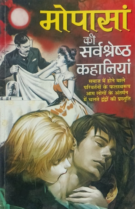 Mopasan KI Sarvshreth Kahaniyan Book In Hindi Manoj Publication