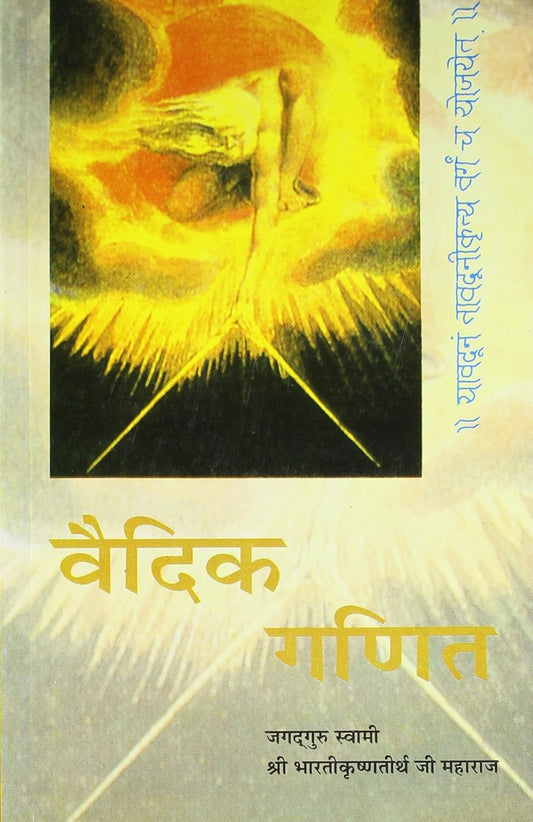 Motilal Banarsidas Publishers Vedic Ganit By Jagadguru Swami Sri Bhartikrishnateertha Ji Maharaj Vedon Se Prapt Solah Saral Ganiteey Sootra