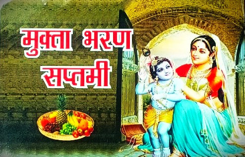 Muktabharan Santan Saptami 2025 Vrat Katha Book Bhasha Tika Sahit By Pt. Narendranath Chaturvedi 