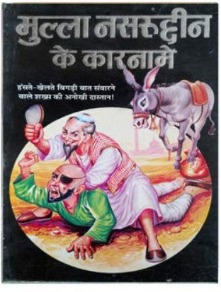 Mulla Nasruddin Ke Karname Book In Hindi Manoj Pocket Books