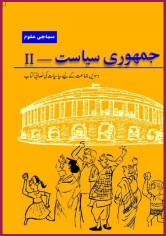 NCERT Jamhuri Siyasat 