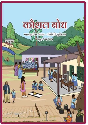 NCERT Kaushal Bodh Vyavsayik Shiksha 