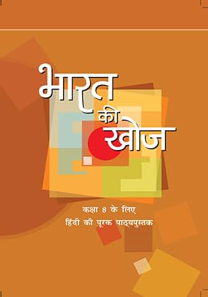 NCERT Bharat Ki Khoj Class 8 Hindi Ki Poorak Pathaypustak 