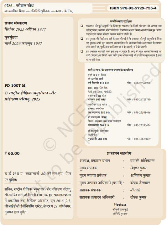 NCERT Kaushal Bodh Vyavsayik Shiksha 