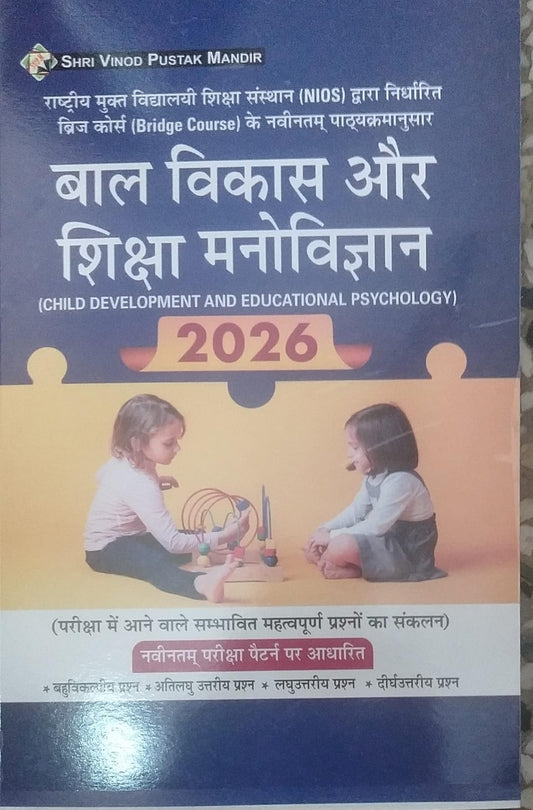 NIOS Bridge Couse Child Development And Educational Psychology 2026 New Pattern With Free Khatu Shyam Sticker