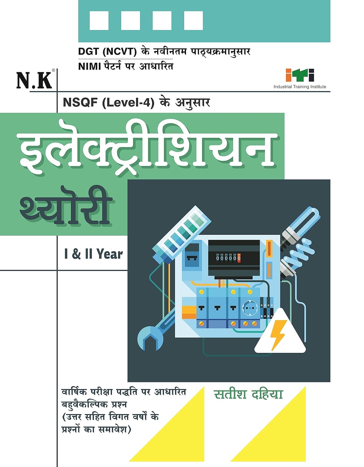 NK ITI Electrician Theory I And II Year NSQF Level 4 by Satish Dahiya Book In Hindi