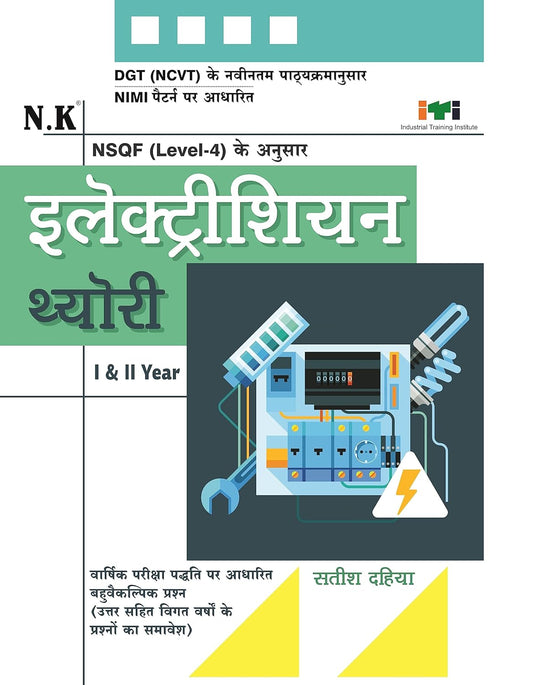 NK ITI Electrician Theory I And II Year NSQF Level 4 by Satish Dahiya Book In Hindi