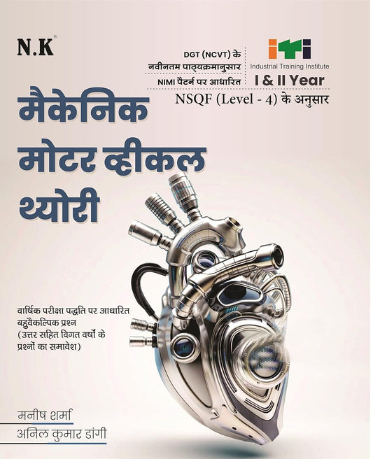 NK ITI Mechanic Motor Vehicle Theory Year 1 and 2 NSQF Level 4 Nimi Pattern Hindi Medium By Manish Sharma and Anil Kumar Dangi