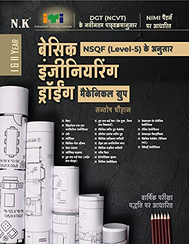 NK ITI Mechanical Group Year 1 and 2 Basic Engineering Drawing Book NSQF Level 5 Hindi Medium By Santosh Chauhan