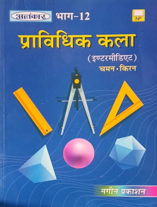 Nageen Prakashan Pravidhik Kala Bhag-12 Intermediate By Chaman Kiran