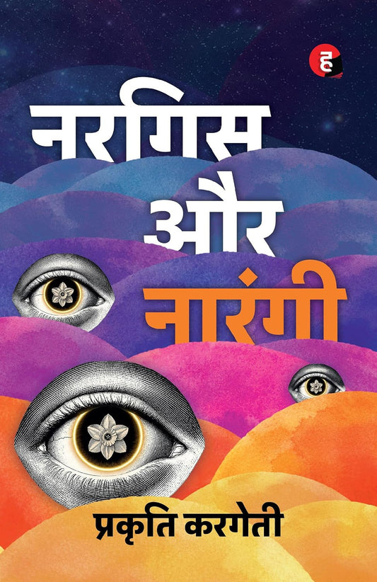 Nargis Aur Narangi by Prakriti Kargeti नरगिस और नारंगी 
