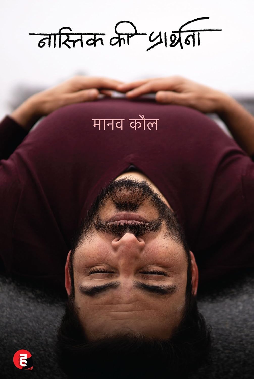 Nastik Ki Prarthana by Manav Kaul Hindi नास्तिक की प्रार्थना