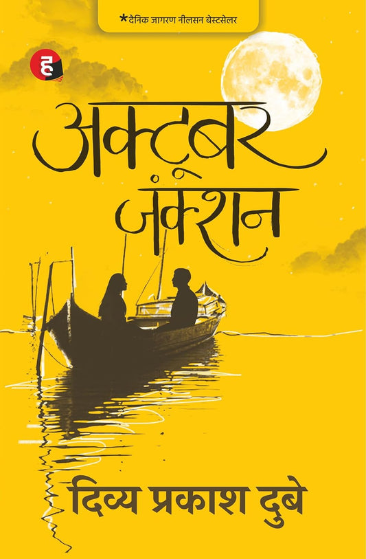 October Junction by Divya Prakash Dubey