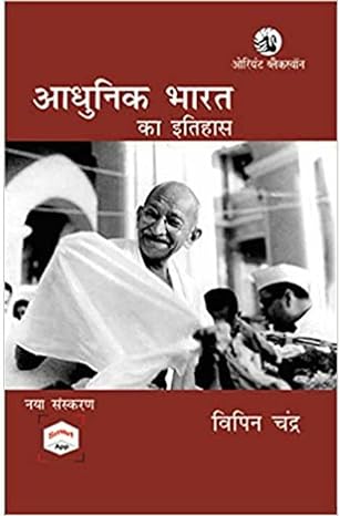 Orient Blackswan Adhunik Bharat Ka Itihas New Edition Book in Hindi By Vipin Chandra
