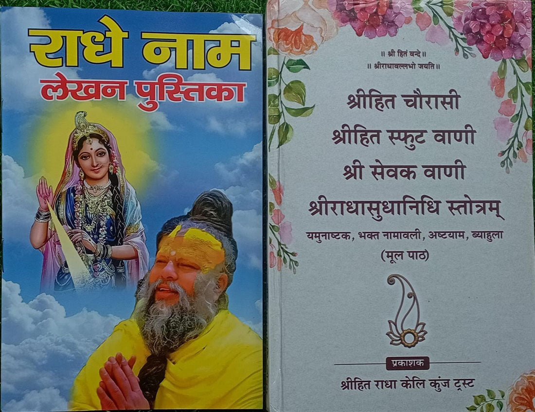 BY Premanand Ji Maharaj Radhe Naam Lekhan Pustika, Free, Shree Hita Chaurasi Shri Hita Sphuta Vani Shri Sevak Vani Evam Shri Radha Radhasudhanidhi Stotranam Hardcover Book, Publication SHREE HITA RADHA KELI KUNJ