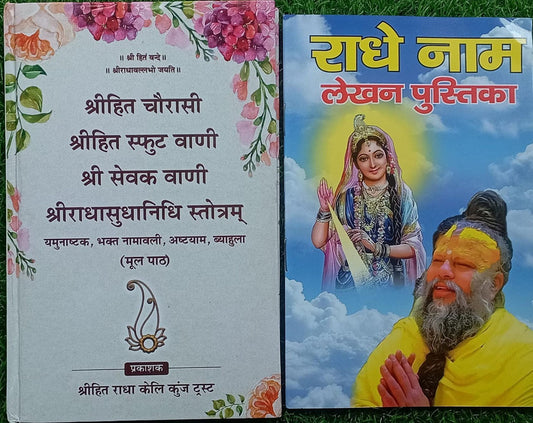 Premanand Book, Shree Hita Chaurasi Shri Hita Sphuta Vani Shri Sevak Vani Evam Shri Radha Radhasudhanidhi Stotranam Hardcover Book, BY Premanand Ji Maharaj Radhe Naam Lekhan Pustika Free