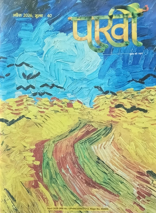 Pakhi Srajan Ki Udan April 2026 Sahitya Hindi Monthly Magazine