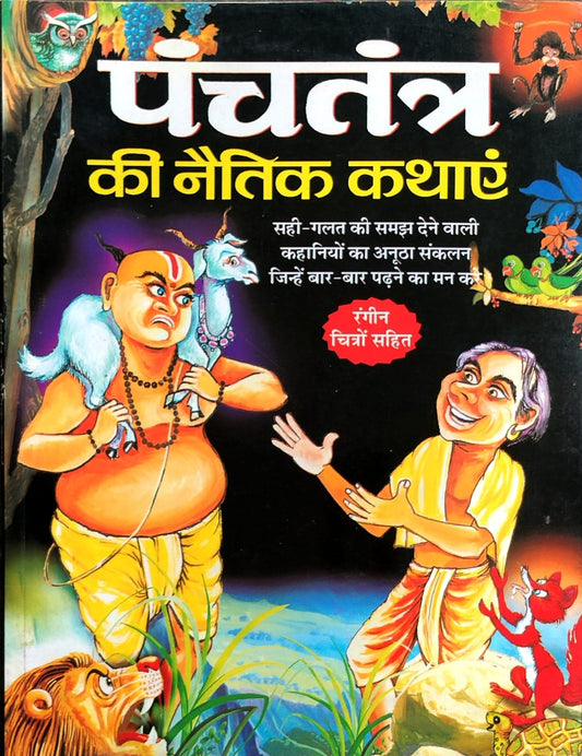 Panchatantra Ki Naitik Kathaye Book In Hindi By Manoj Publication