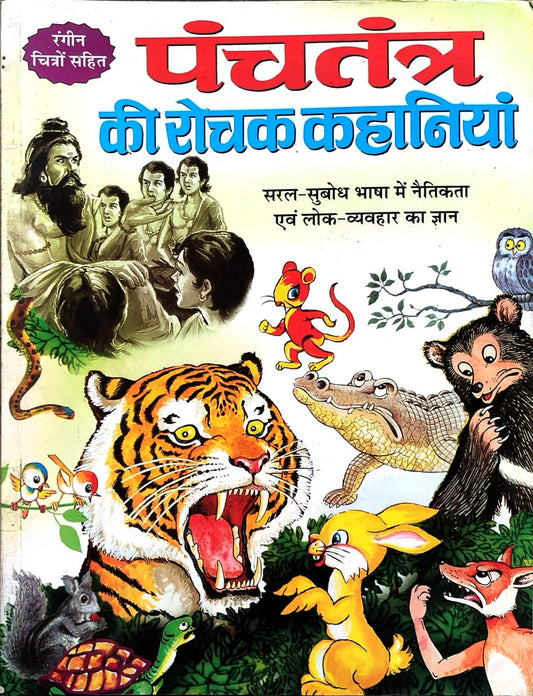 Panchatantra Ki Rochak Kahaniyan Book In Hindi By Manoj Publication