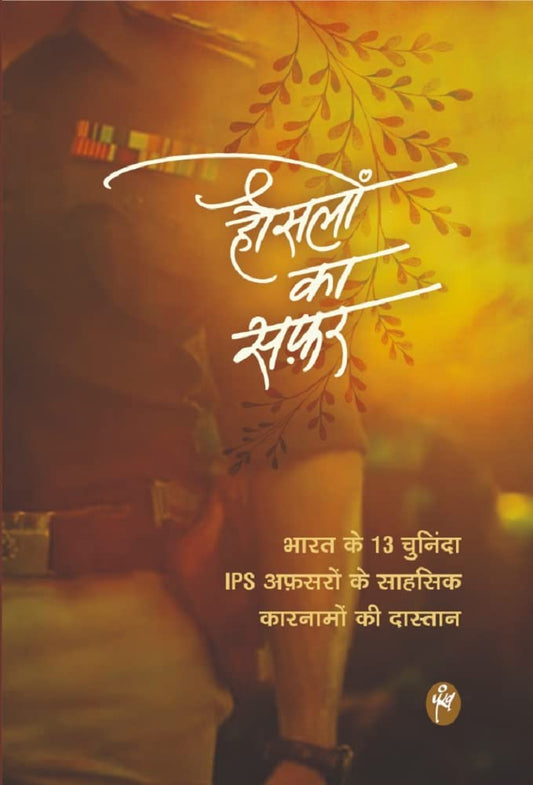 Pankh Drishti Prakashan Hausalon Ka Safar हौसलों का सफ़र The Heroic Stories of 13 Prominent IPS Officers