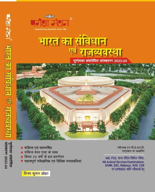 Pariksha Manthan Bharat Ka Samvidhan Evam Rajvyavastha Book Based On Latest NCERT Syllabus Completely Revised Edition 2023-2024