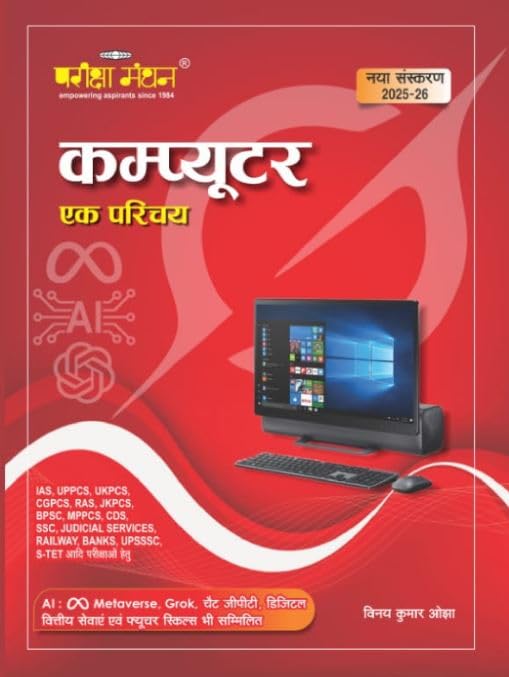 Computer Parichay Pariksha Manthan Computer Ek Parichay New Edition 2025 2026 – Vikas ...